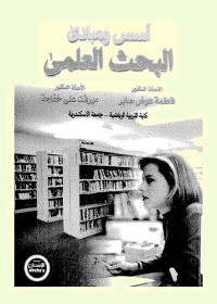 أسس ومبادئ البحث العلمي